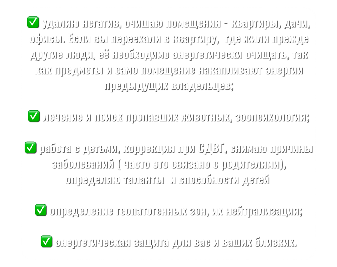 энергетическая защита, СДВГ, зоопсихология, удаляю негатив, очишаю помещения, геопатогенные зоны