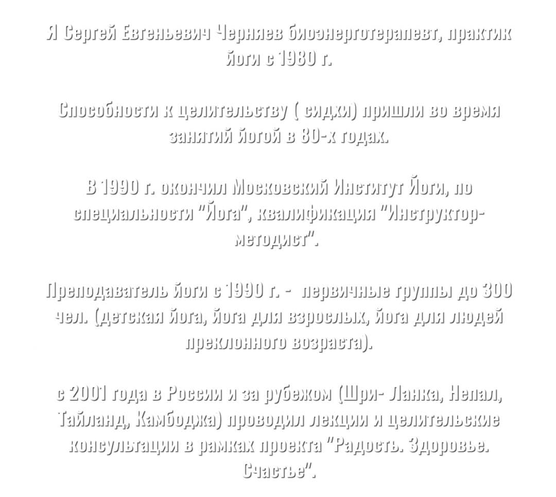 Способности к целительству (сидхи) пришли во время занятий йогой в 80-х годах.