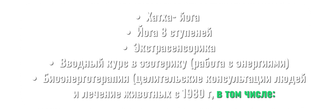 Хатха- йога, Йога 8 ступеней, Экстрасенсорика, Эзотерика (работа с энергиями), Биоэнерготерапия